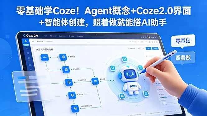 零基础学Coze！Agent概念+Coze2.0界面+智能体创建，照着做就能搭AI助手-云网创