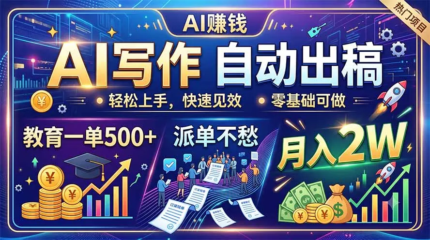 AI写作自动出稿,教育一单500+,派单不愁,月入2W-创客联盟