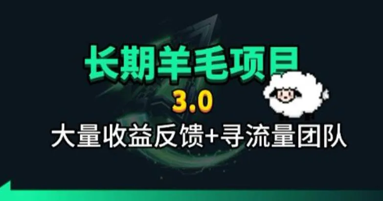 长期羊毛项目，小程序订阅3.0，几分钟单号30-50r，全自动项目，被动收益-创客联盟