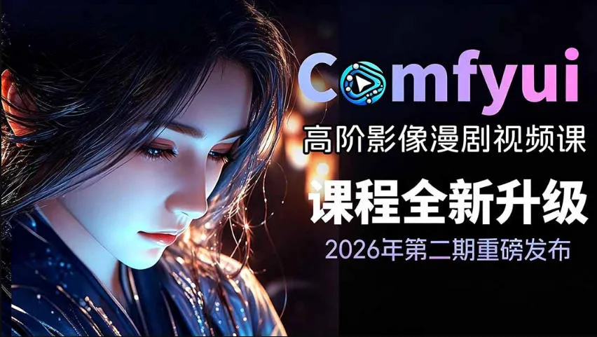 2026新版ComfyUI漫剧动画全流程实战课，0基础入门到进阶全流程动态漫，轻松实现流量变现-创客联盟