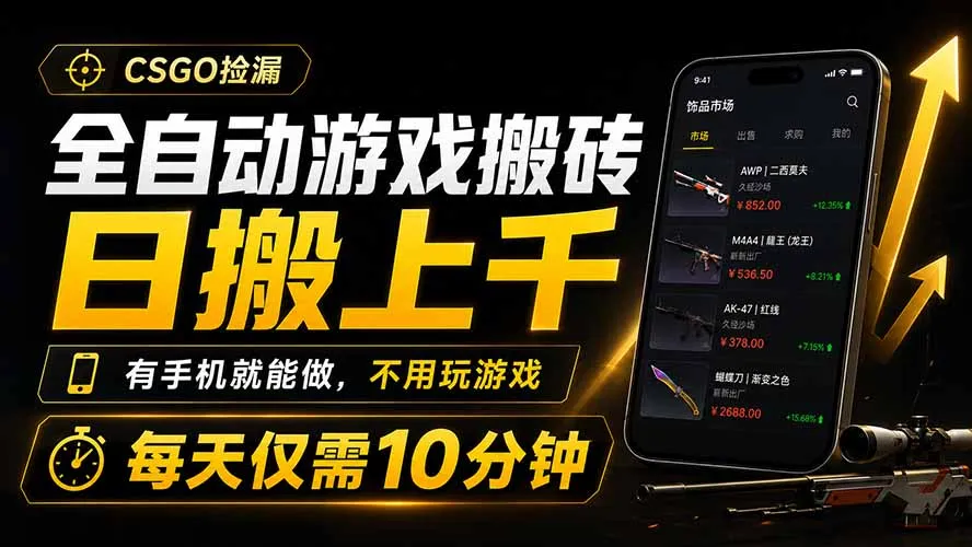 全自动游戏搬砖，日搬上千，有手机就能做，不用玩游戏，每天仅需10分钟-创客联盟