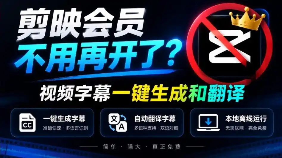 剪映会员不用再开了？视频字幕一键生成加翻译，本地离线运行，完全免费，超快速高精度，字幕大师-创客联盟