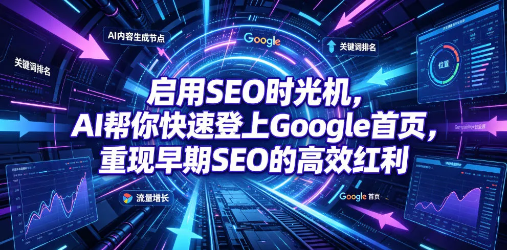 启用SEO时光机,AI帮你快速登上Google首页,重现早期SEO的高效红利【原创双语字幕】-创客联盟