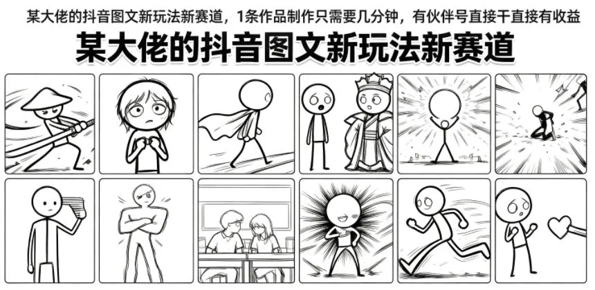 某大佬的抖音图文新玩法新赛道，1条作品制作只需要几分钟，有伙伴号直接干直接有收益-创客联盟