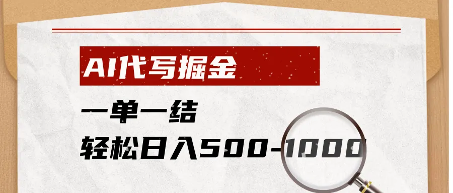 AI代写掘金，一单一结，小白宝妈也能轻松日入500-1000+-创客联盟