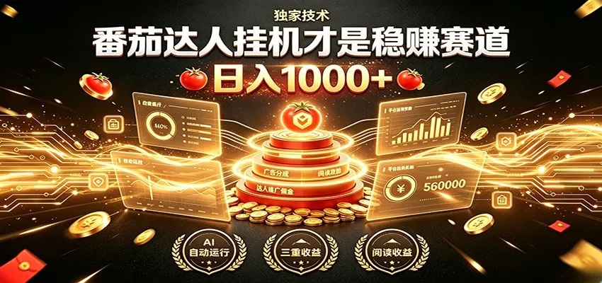 别再瞎找副业！番茄达人挂机才是稳赚赛道 日入1000+-创客联盟