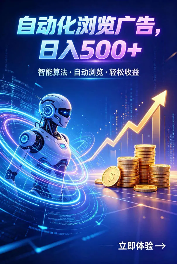 广告自动浏览项目，低投入长期收益全自动广告刷量，轻资产线上小项目【揭秘】-创客联盟