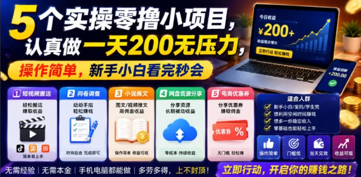 5个实操零撸小项目,认真做一天200无压力,操作简单,新手小白看完秒会【揭秘】-创客联盟