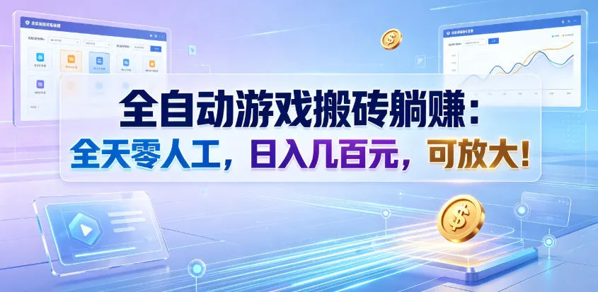 全自动游戏搬砖躺賺：全天零人工，日入几百元，可放大！【揭秘】-创客联盟