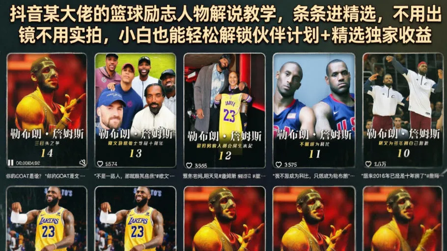 抖音某大佬的篮球励志人物解说教学，条条进精选，不用出镜不用实拍，小白也能轻松解锁伙伴计划+精选独家收益-创客联盟