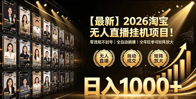 2026淘宝无人直播挂播项目!零违规不封号,全自动躺賺,全年旺季可矩阵放大,日入1000+【揭秘】-创客联盟