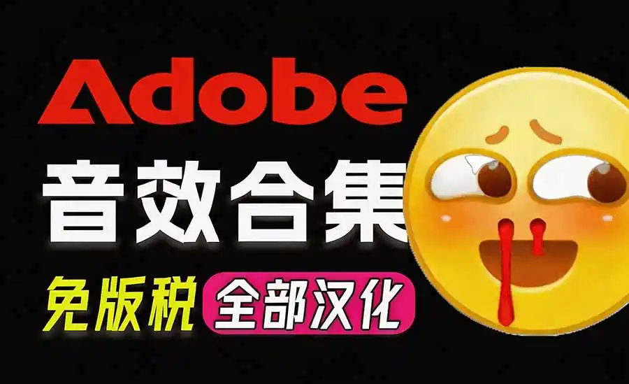 请称爆硬盘！Adobe 和 达芬奇 官方提供的高品质免版税音效库， 10000+ 免费商用音效合集，已离线打包-创客联盟