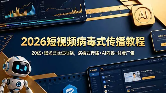 2026短视频病毒式传播教程:20亿+曝光已验证框架,病毒式传播+AI内容+付费广告-创客联盟