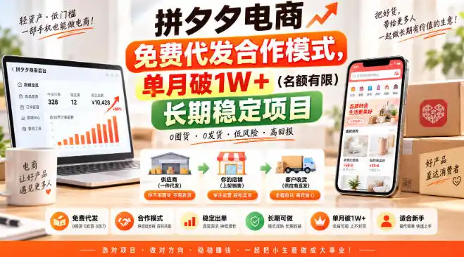 拼夕夕电商免费代发合作模式，单月破1W＋(名额有限)长期稳定项目【揭秘】-创客联盟