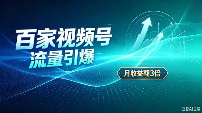 26年王炸项目,实现成本翻几倍。长久稳定,通过百度视频号发布,赚取播放量+广告收益-创客联盟