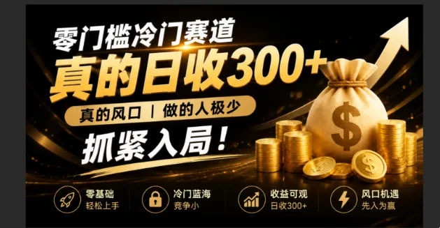 零成本冷门赛道，真的日300+真风口，做得人极少！赶紧入局，超级简单！-创客联盟