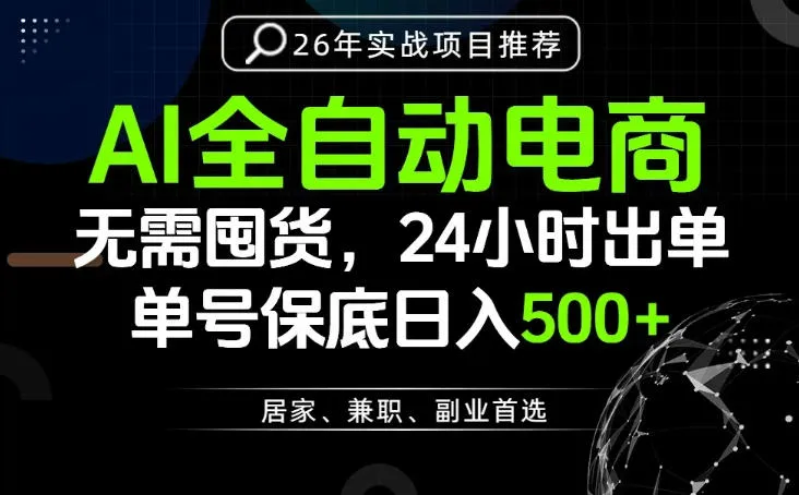 24小时就能出单变现，AI解放双手，全流程托管，单号保底日入500+【揭秘】-创客联盟