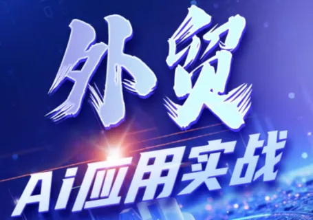 铭超老师·外贸AI应用实战课程-创客联盟