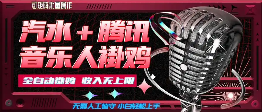 汽水音乐+腾讯音乐人挂G玩法，懒人项目，可批量，无需人工值守，小白轻松上手【揭秘】-创客联盟