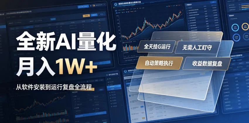 全新AI量化月入1W+，一台电脑全天挂G运行，不用盯不用操作，懒人专属副业！【揭秘】-创客联盟