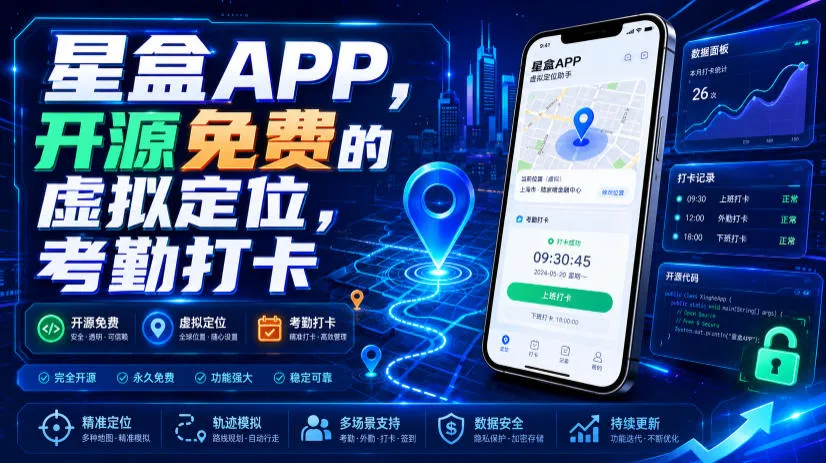 星盒APP，开源免费的虚拟定位，考勤打卡-创客联盟