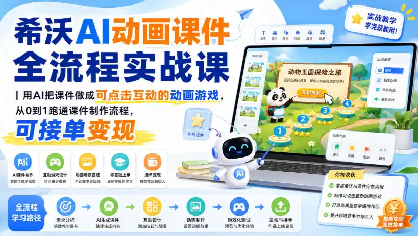 希沃AI动画课件全流程实战课｜用AI把课件做成可点击互动的动画游戏，从0到1跑通课件制作流程，可接单变现-创客联盟