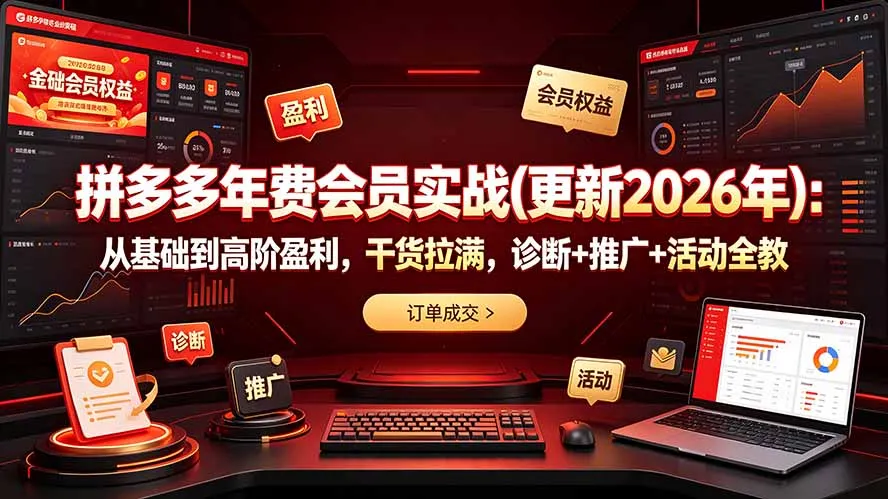 拼多多年费会员实战(更新2026年-创客联盟