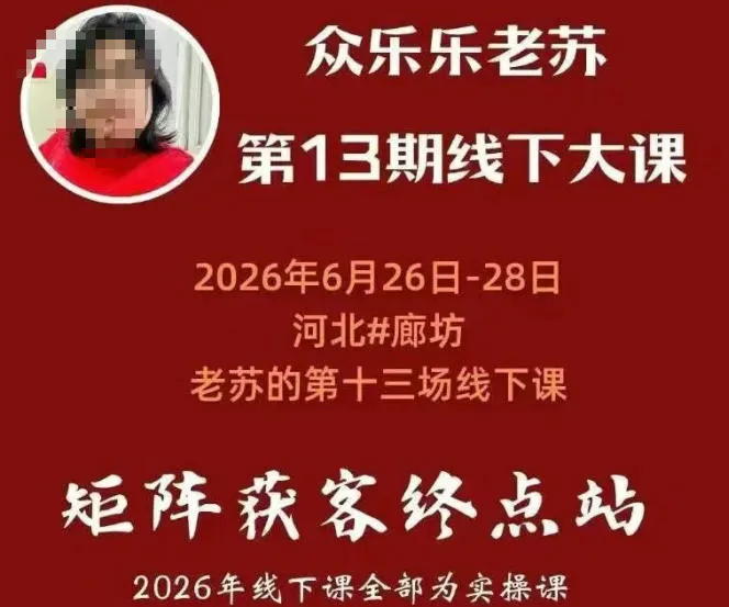 矩阵获客·众乐乐老苏·6月26-28号线下课，14小时录音+字幕+课件资料，完整保姆级矩阵实操手法与案例拆解，全程干货-创客联盟