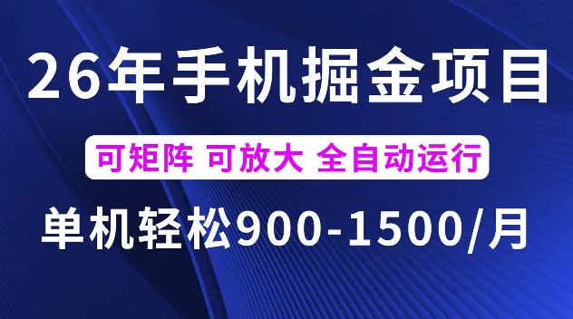 26年最新手机掘金项目,单机900-1500每月,可矩阵多账号放大收益【揭秘】-创客联盟