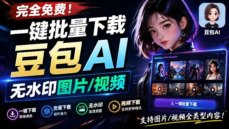 Github最新发布！一键批量下载豆包AI无水印图片/视频，简单易用，自动解析提示词，doubao-downloader-创客联盟