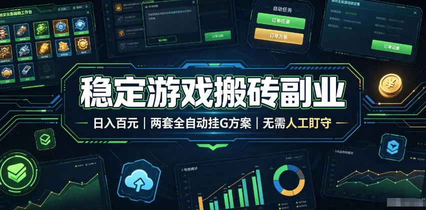 全程自动搬砖，项目长期稳定，宝妈上班族既能兼职增收！-创客联盟