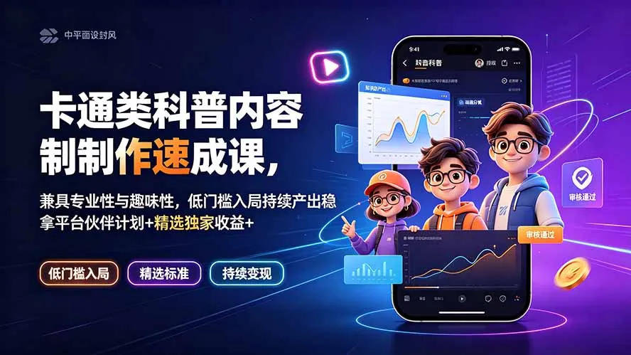卡通类科普内容制作速成课，兼具专业性与趣味性，低门槛入局持续产出稳拿平台伙伴计划+精选独家收益-创客联盟