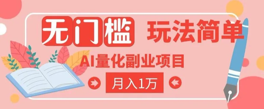 2026 AI全自动黄金量化躺賺：小白学会当天学会，月入2W！【揭秘】-创客联盟