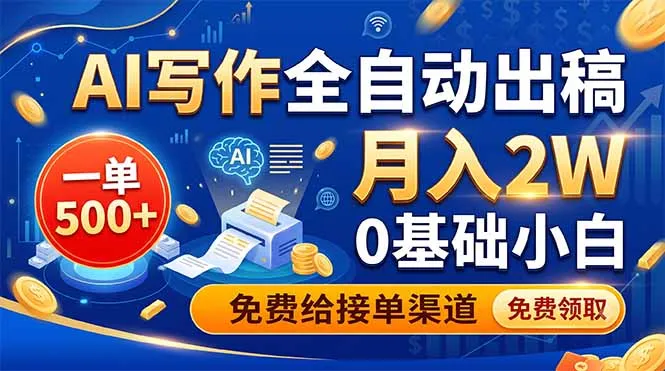 AI写作全自动出稿，一单500+，0基础小白月入2W，免费给接单渠道-创客联盟