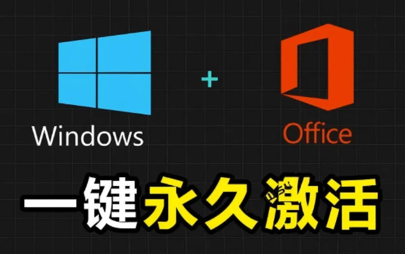 Windows和Office激活神器汉化版！打开即可一键激活，永久免费使用，安全无毒，Github最新汉化版Mas-创客联盟