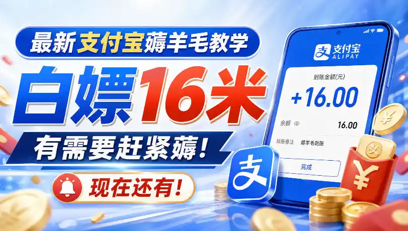 最新支付宝薅羊毛教学,白嫖16米,有需要赶紧薅,现在还有!-创客联盟