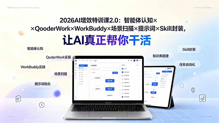 2026AI增效特训课2.0：智能体认知×QoderWork×WorkBuddy×场景扫描×提示词×Skill封装，让AI真正帮你干活-创客联盟