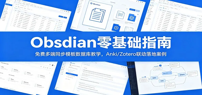 Obsidian零基础指南:免费多端同步模板数据库教学,Anki/Zotero联动落地案例-创客联盟