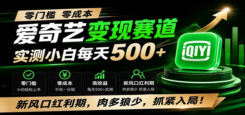 零门槛爱奇艺变现冷门赛道，实测小白每天500+，新风口红利期，肉多狼少，抓紧入局！-创客联盟