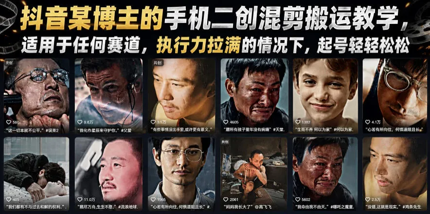 抖音某博主的手机二创混剪搬运教学，适用于任何赛道，执行力拉满的情况下，起号轻轻松松-创客联盟