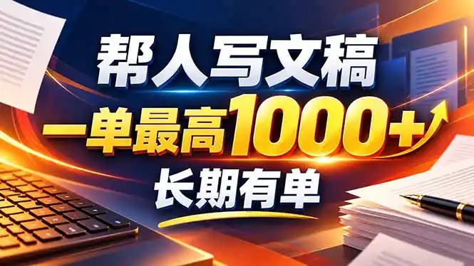 不会写作也能干！AI 全自动生成文稿，一单纯赚 900+，全套接单模板直接搬！-创客联盟
