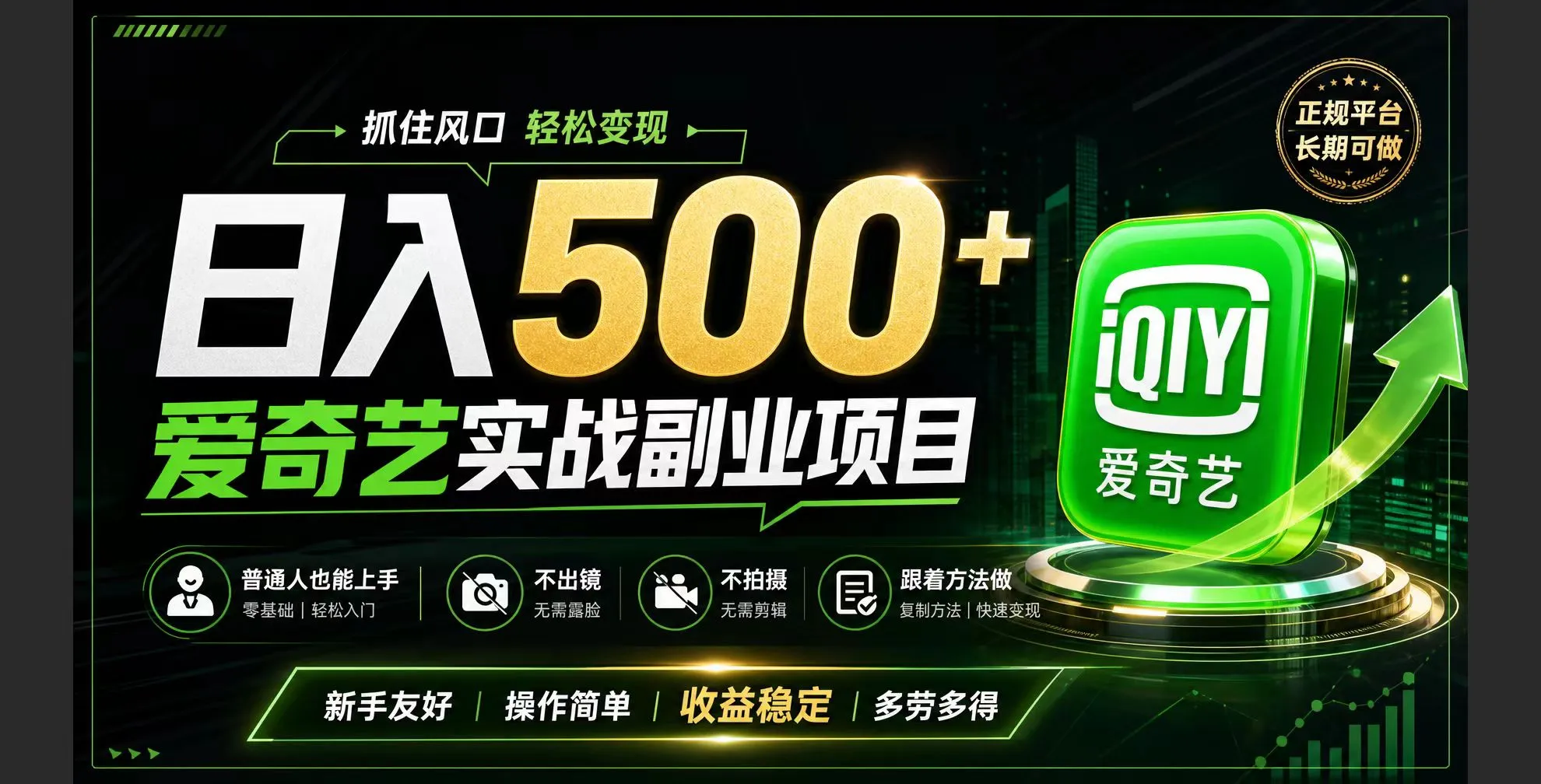 普通人必做的爱奇艺赛道变现!稳定日500+,翻身的机会真来了!抓住风口！-创客联盟