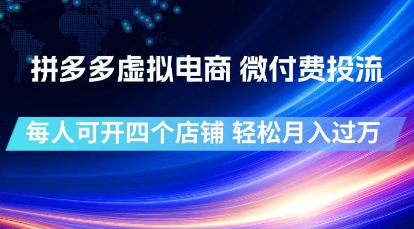 拼多多虚拟电商，微付费投流玩法，每人可开四个店，轻松月入过1W【揭秘】-创客联盟