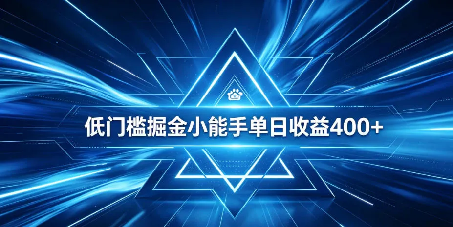 全脚本0基础自动看广告,单日收益400+,百度旗下正规变现平台,零技术轻松做,专属定制广告APP,在家轻量增收【揭秘】-创客联盟