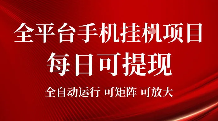 2026全平台手机挂G项目，每日可提现，单机900-1500每月，可矩阵可放大【揭秘】-创客联盟