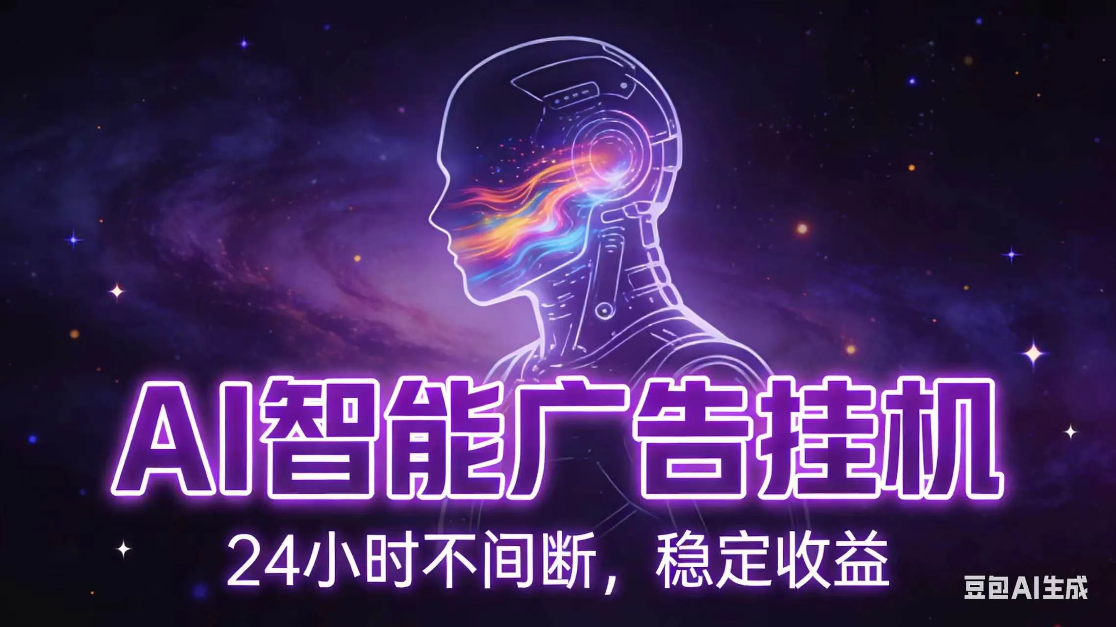 AI智能广告全自动挂机,全自动化运行,适合小白,宝妈,有主业人群,全程扶持搭健一套流程-云网创