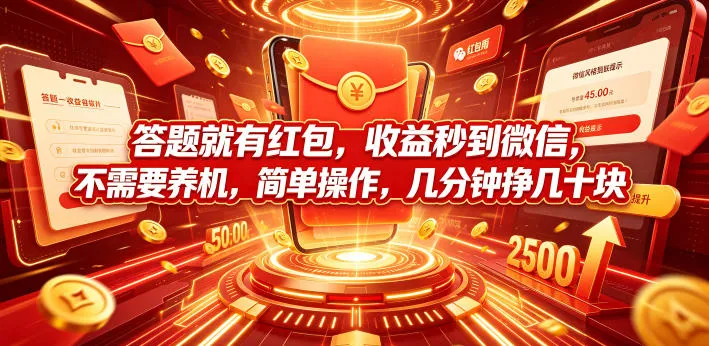 答题就有红包,收益秒到微信,不需要养机,简单操作,几分钟挣几十块【揭秘】-创客联盟