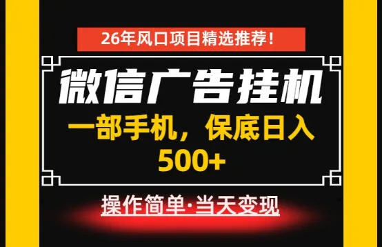 居家副业首推:微信广告挂G,每天十几分钟,稳定日入500+,一部手机就能做!【揭秘】-创客联盟