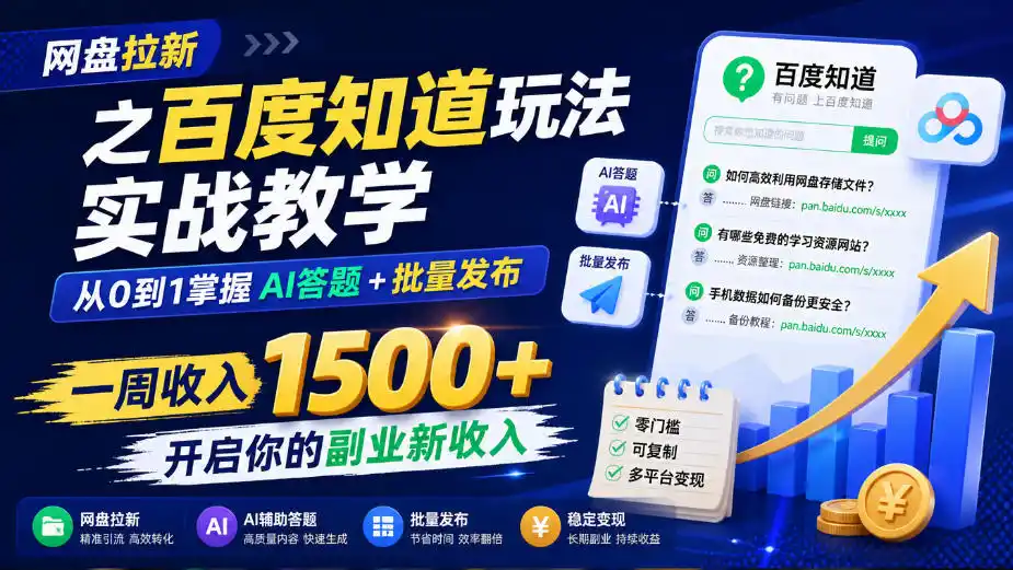 网盘拉新之百度知道玩法实战教学，从0到1掌握AI答题+批量发布，一周收入1500+，开启你的副业新收入-创客联盟