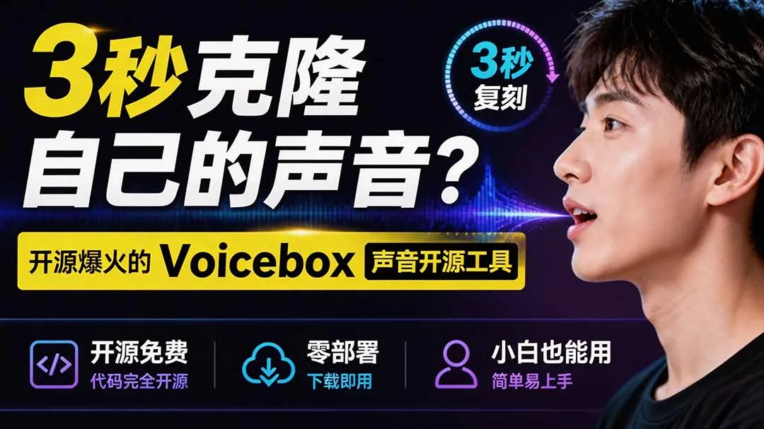 3秒克隆自己的声音?开源爆火的 Voicebox 声音开源工具,实测体验超好,零部署小白也能直接用-创客联盟